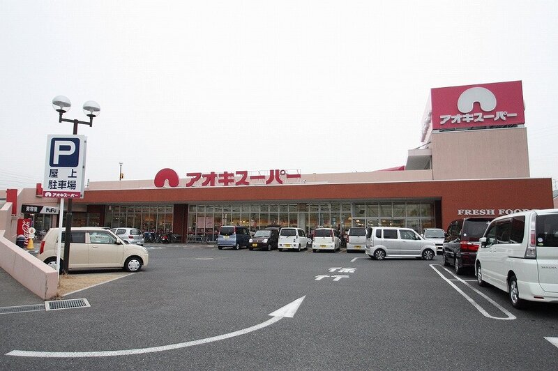 スーパー　アオキスーパー西枇杷島店（スーパー）まで966m