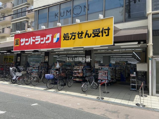 ドラックストア　サンドラッグ 加美店（ドラッグストア）まで292m