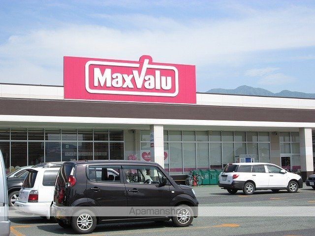 スーパー　マックスバリュ（スーパー）まで1800m