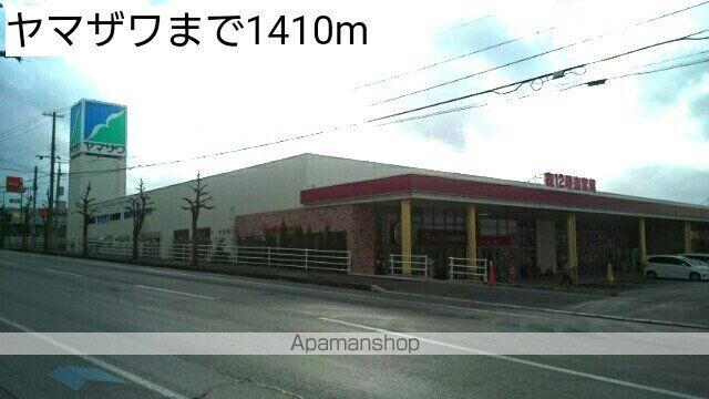 スーパー　ヤマザワ（スーパー）まで1410m