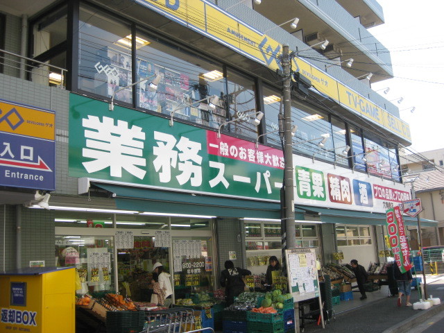 スーパー　業務スーパー六角橋店（スーパー）まで225m