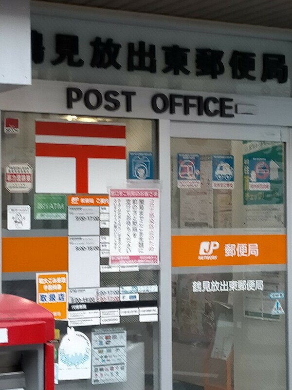 郵便局　鶴見放出東郵便局（郵便局）まで801m