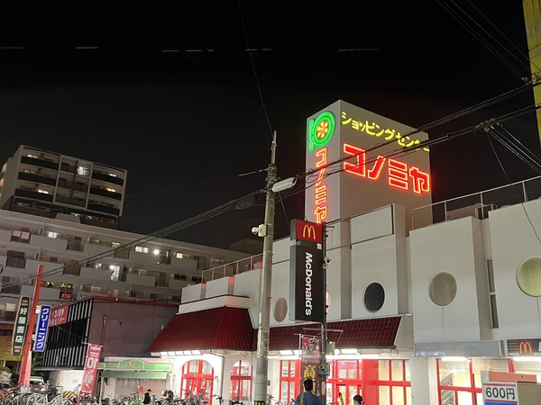 スーパー　スーパーマーケット コノミヤ 放出店（スーパー）まで688m