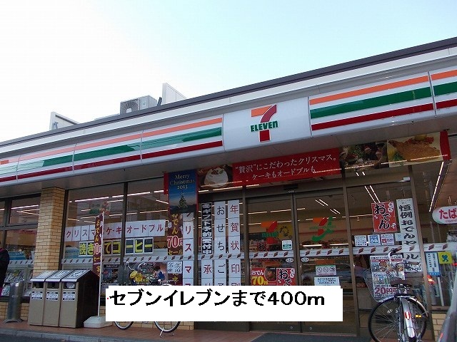 コンビニ　セブンイレブン（コンビニ）まで400m
