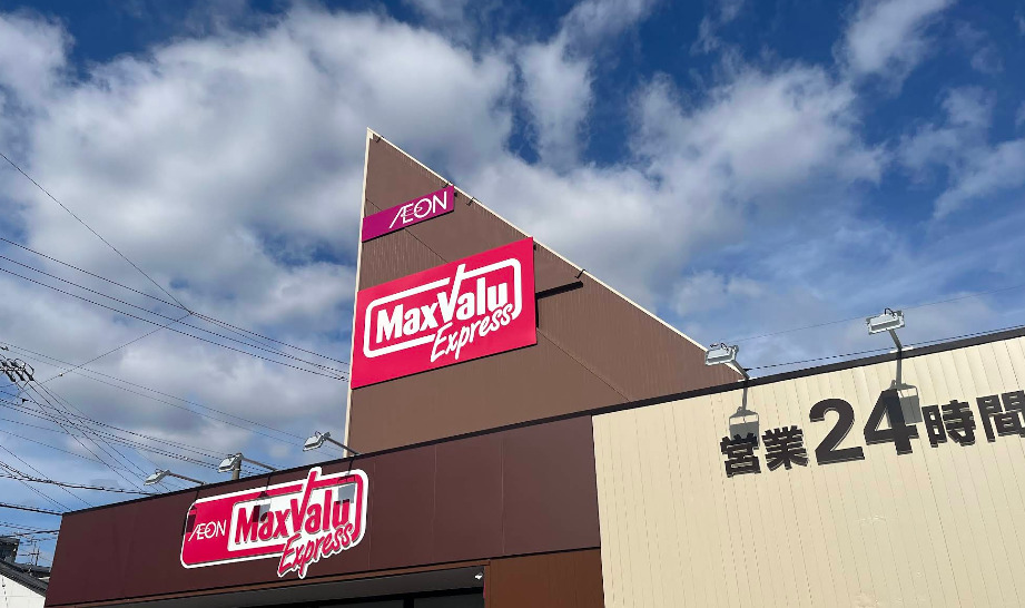 スーパー　マックスバリュエクスプレス平子店（スーパー）まで138m