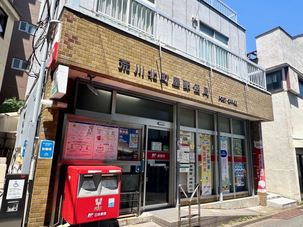 郵便局　荒川北町屋郵便局（郵便局）まで157m