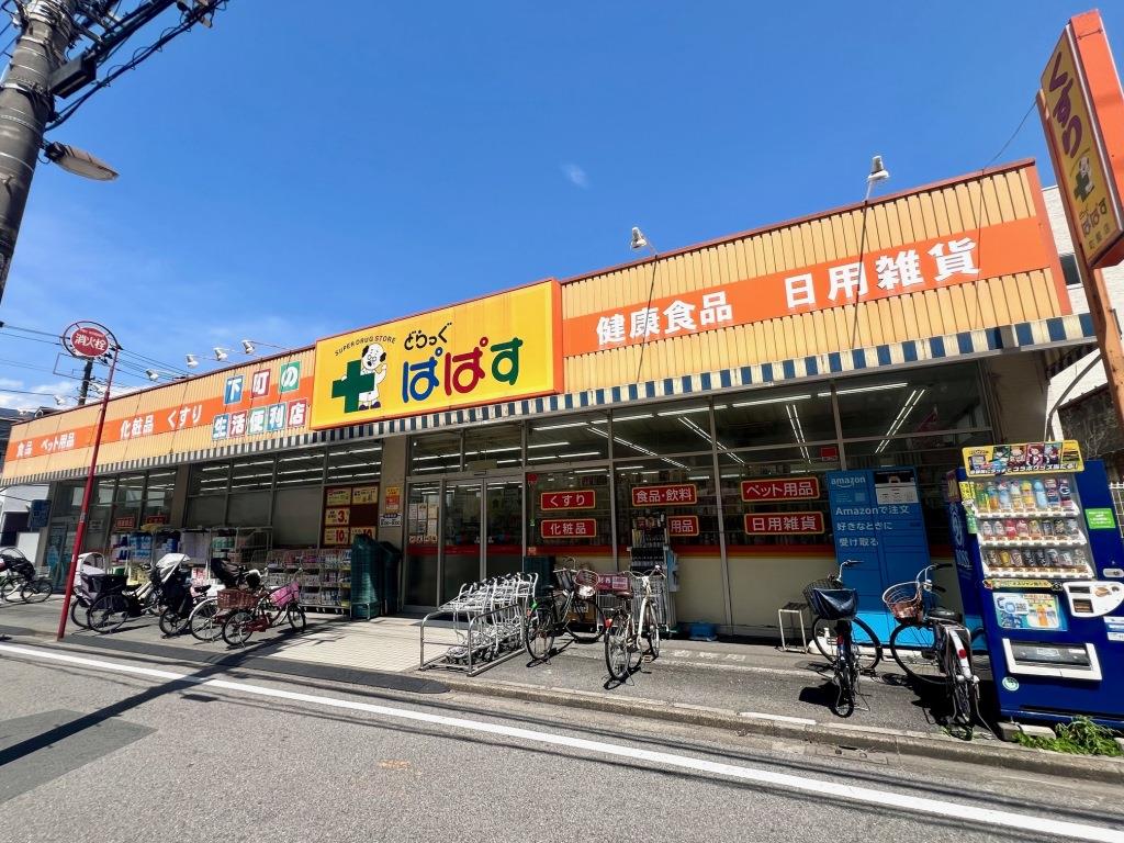 ドラックストア　どらっぐぱぱす 町屋店（ドラッグストア）まで267m