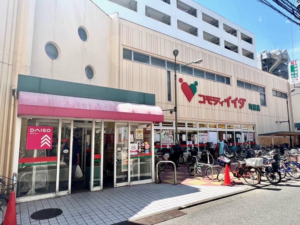 スーパー　コモディイイダ 町屋店（スーパー）まで256m