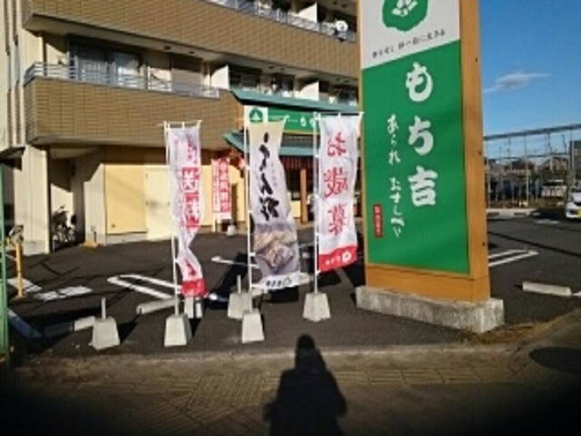 飲食店　もち吉（飲食店）まで600m