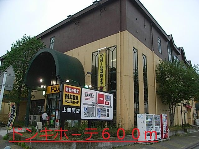 その他　ドンキホ－テ（その他）まで600m