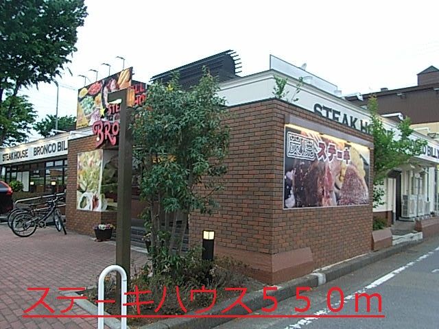 飲食店　ステ－キハウス（飲食店）まで550m