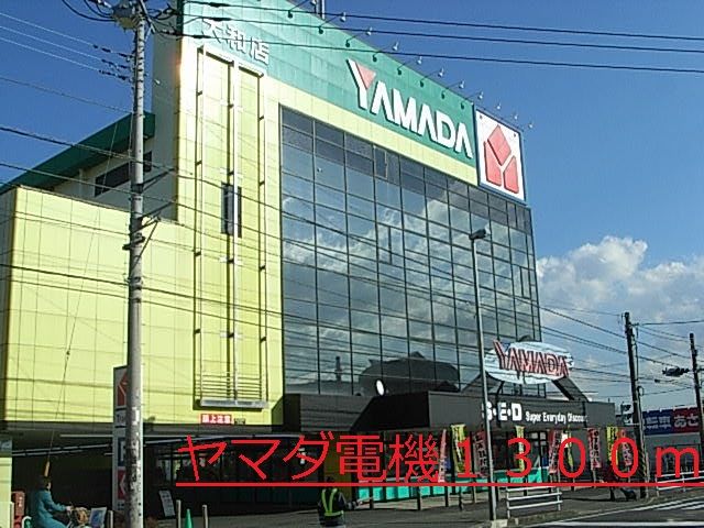 その他　ヤマダ電機（その他）まで1300m