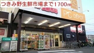 スーパー　つきみ野生鮮市場（スーパー）まで1700m