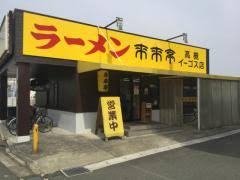 飲食店　来来亭 高槻イーゴス店（飲食店）まで632m