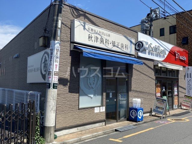 病院　秋津歯科・矯正歯科（病院）まで629m