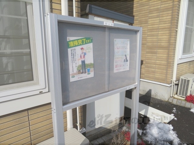 その他共有部分　掲示板