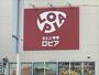 スーパー　ロピア大和郡山店（スーパー）まで550m