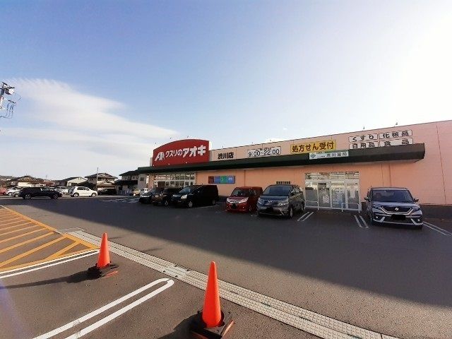 ドラックストア　クスリのアオキ渋川店（ドラッグストア）まで850m
