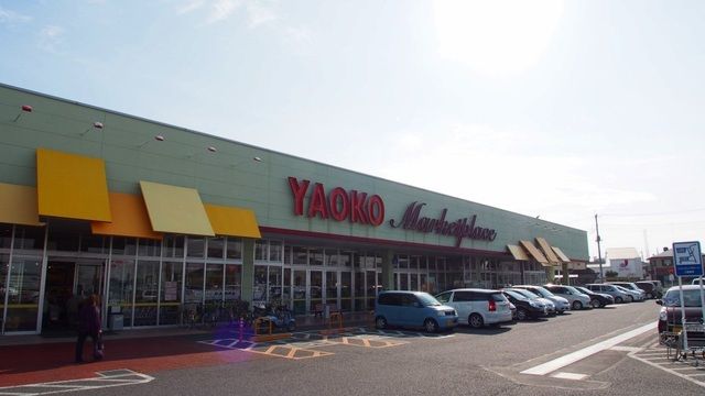 スーパー　ヤオコー行田藤原店（スーパー）まで700m