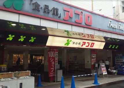 スーパー　食品館アプロ 中宮店（スーパー）まで489m