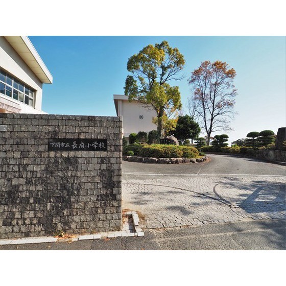小学校　下関市立長府小学校（小学校）まで1798m