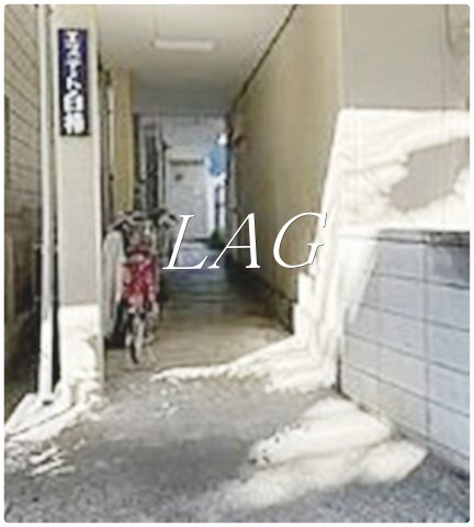 その他共有部分　共有スペースです。
