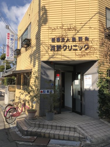 病院　河野クリニック（病院）まで919m