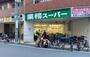 スーパー　業務スーパー武蔵小山店（スーパー）まで419m