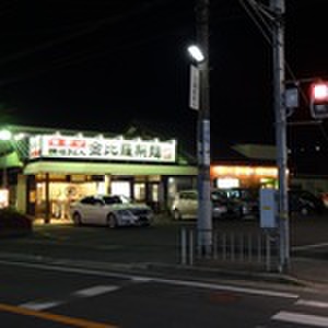 飲食店　金毘羅製麺（飲食店）まで300m