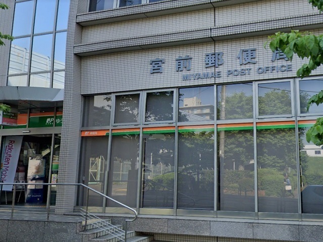 郵便局　宮前郵便局（郵便局）まで700m