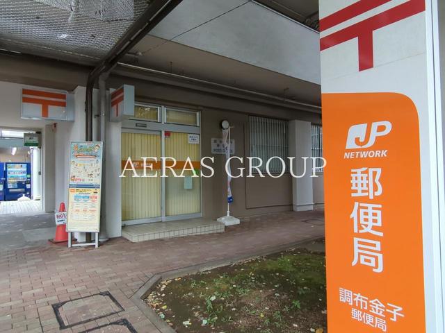 郵便局　調布金子郵便局（郵便局）まで810m