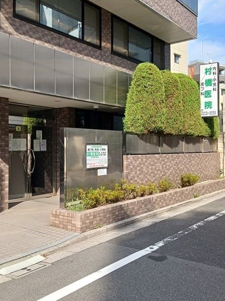 病院　村橋医院（病院）まで75m