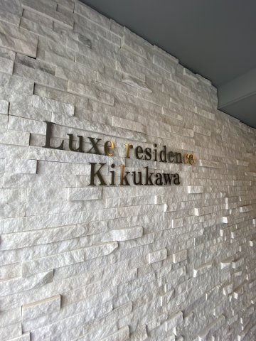 Luxe residence菊川の外観写真