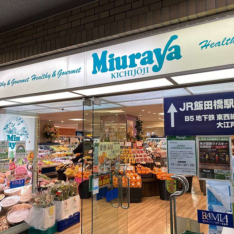 スーパー　Miuraya(ミウラヤ) 飯田橋ラムラ店（スーパー）まで541m