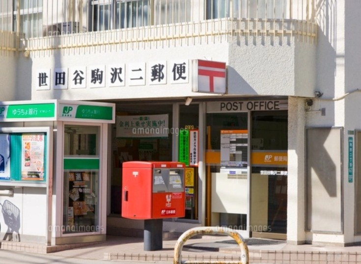 郵便局　世田谷駒沢二郵便局（郵便局）まで501m