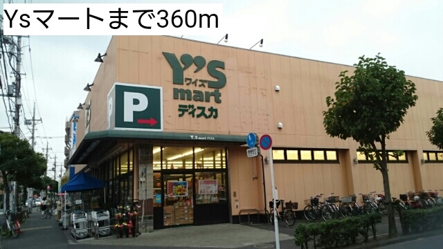 スーパー　Ysマート（スーパー）まで360m