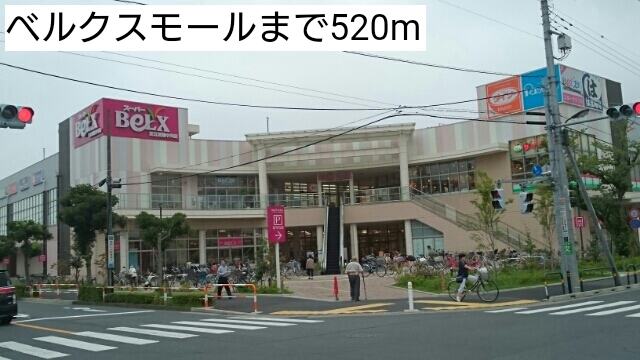 ショッピングセンター　ベルクスモール（ショッピングセンター）まで520m