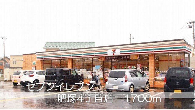 コンビニ　セブンイレブン肥塚４丁目店（コンビニ）まで1700m