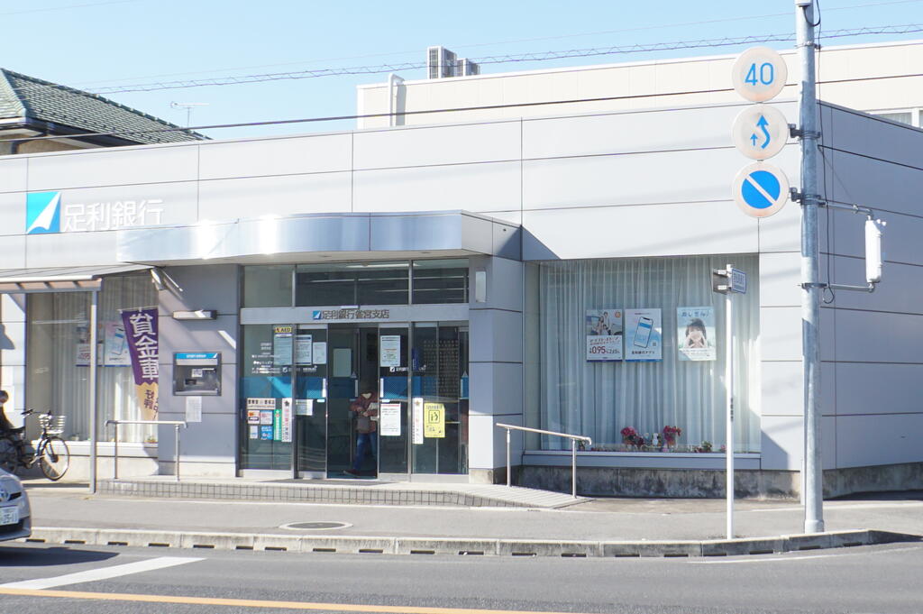 銀行　足利銀行雀宮支店（銀行）まで395m