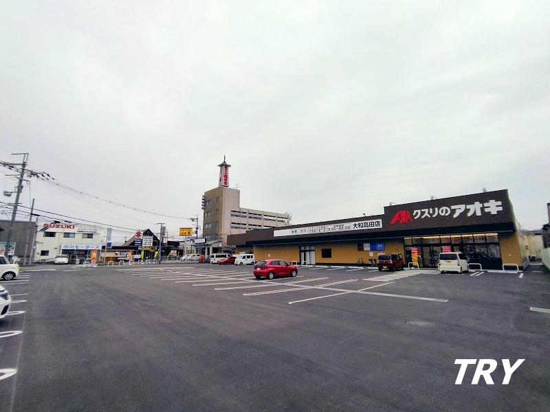ドラックストア　クスリのアオキ大和高田店（ドラッグストア）まで738m