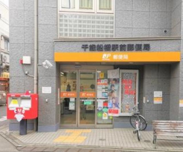 郵便局　千歳船橋駅前郵便局（郵便局）まで871m