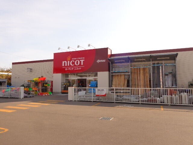 ホームセンター　ホーマックニコット七飯店（ホームセンター）まで423m