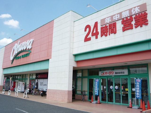 スーパー　オークワ 橿原畝傍店（スーパー）まで1800m