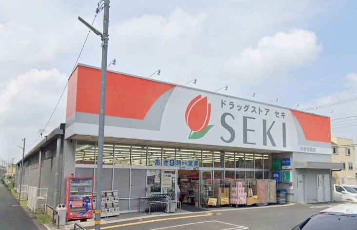 ドラックストア　ドラッグストアセキ与野西堀店（ドラッグストア）まで820m