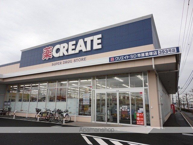 ドラックストア　クリエイトＳＤ市原君塚店（ドラッグストア）まで600m
