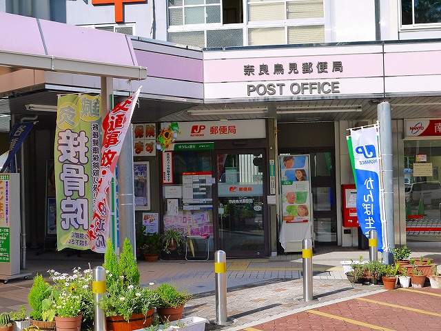 郵便局　奈良鳥見郵便局（郵便局）まで723m
