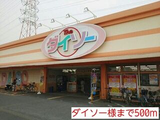 その他　ダイソー様（その他）まで500m