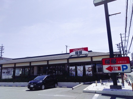 飲食店　得得大野芝店（飲食店）まで710m