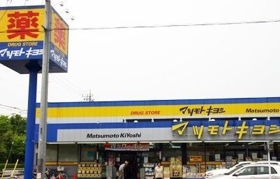 ドラックストア　マツモトキヨシ大泉町店（ドラッグストア）まで1400m