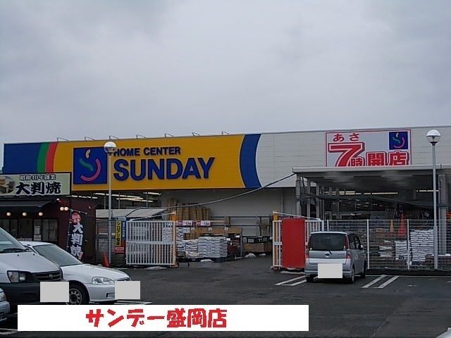 ホームセンター　サンデー盛岡店（ホームセンター）まで1200m